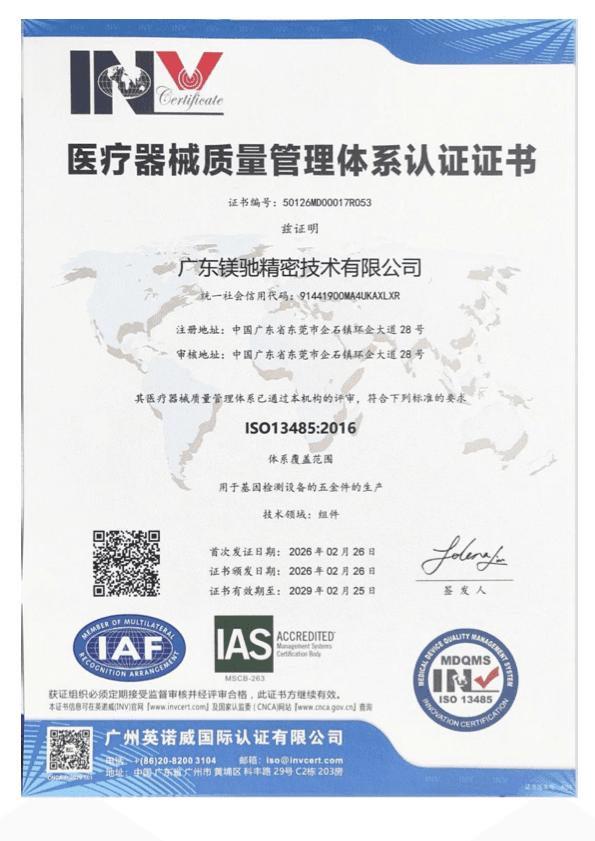 ISO 13485:2016 医疗器械质量管理体系认证